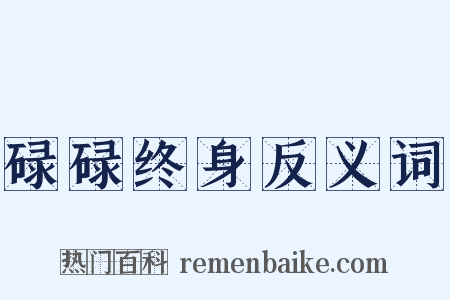 碌碌终身反义词是什么意思的图片